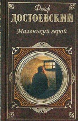 Книга Маленький герой