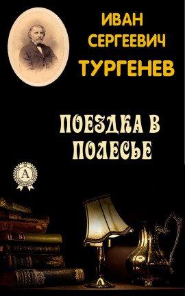 Книга Поездка в Полесье