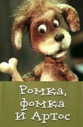 Книга Ромка, Фомка и Артос