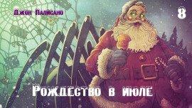 Книга Рождество в июле