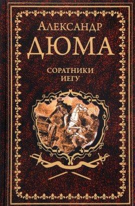 Книга Соратники Иегу