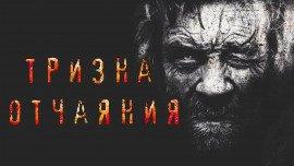 Книга Тризна отчаяния