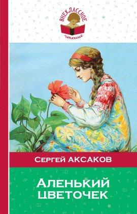 Книга Аленький цветочек