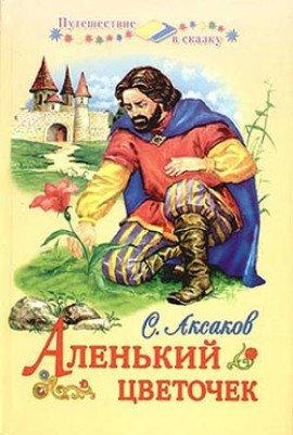 Книга Аленький цветочек