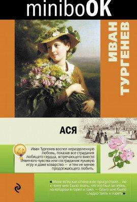 Книга Ася