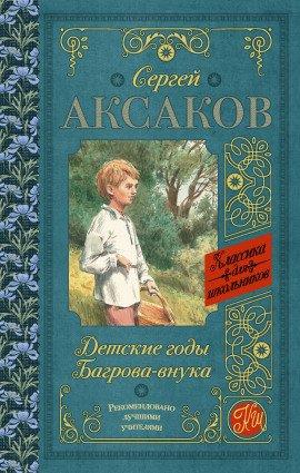 Книга Детские годы Багрова-внука