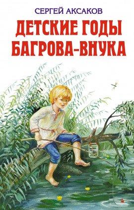 Книга Детские годы Багрова-внука