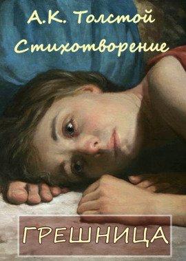 Книга Грешница