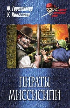Книга Миссисипские пираты