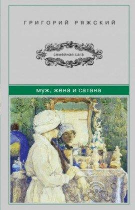 Книга Муж, жена и сатана