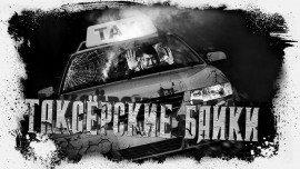 Книга Таксёрские байки