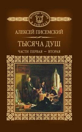 Книга Тысяча душ
