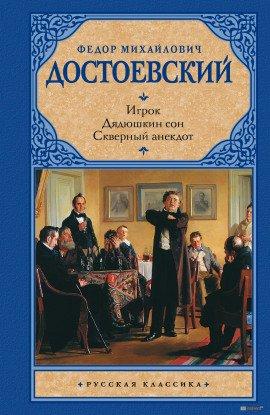 Книга Дядюшкин сон