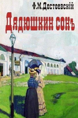 Книга Дядюшкин сон