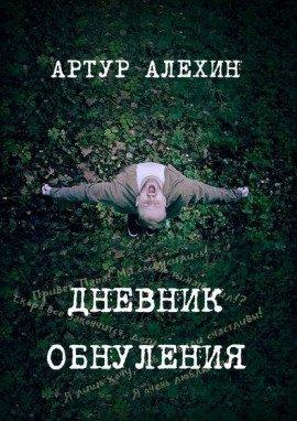 Книга Дневник обнуления