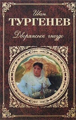 Книга Дворянское гнездо