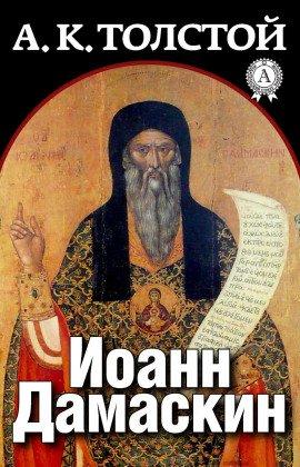Книга Иоанн Дамаскин