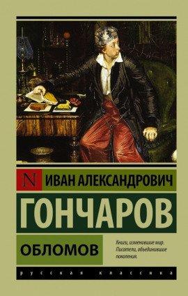 Книга Обломов
