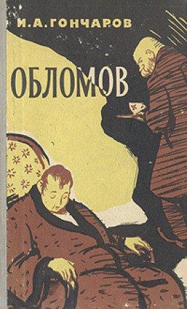 Книга Обломов