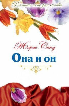 Книга Она и Он