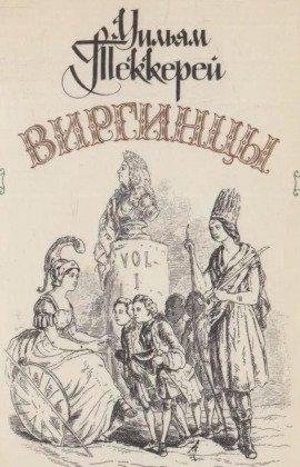 Книга Виргинцы