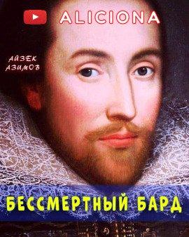 Книга Бессмертный бард