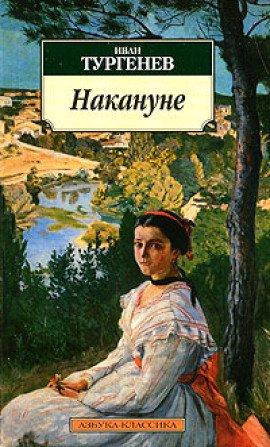 Книга Накануне