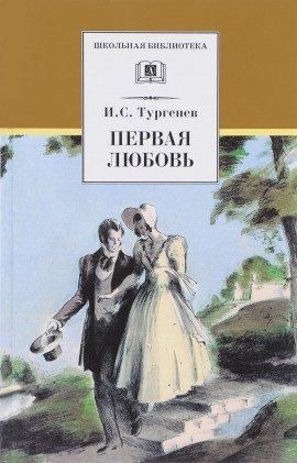 Книга Первая любовь