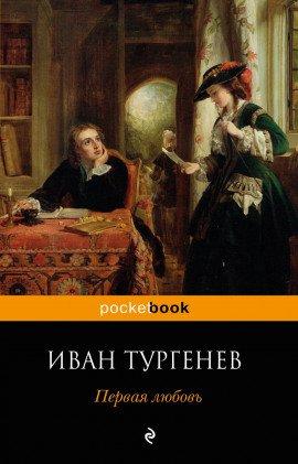 Книга Первая любовь