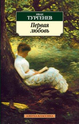 Книга Первая любовь