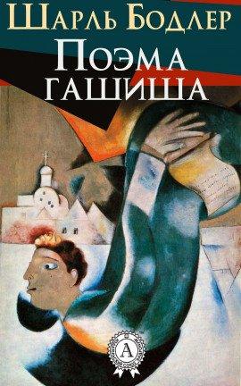 Книга Поэма гашиша