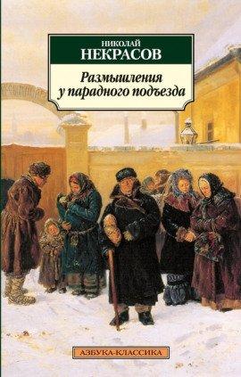 Книга Размышления у парадного подъезда