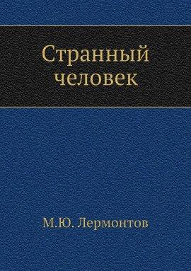 Книга Странный человек
