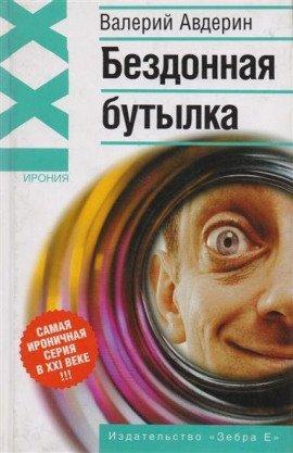 Книга Бездонная бутылка