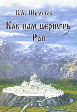 Книга Как нам вернуть Рай