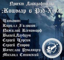 Книга Кошмар в Ред-Хуке