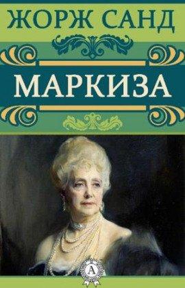 Книга Маркиза