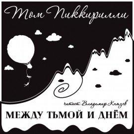 Книга Между тьмой и днем