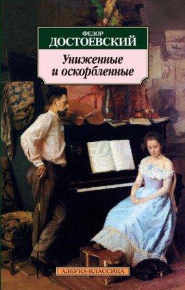 Книга Униженные и оскорбленные