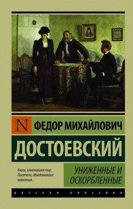 Книга Униженные и оскорблённые
