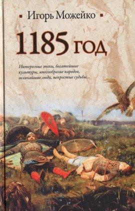 Книга 1185 год. Восток - Запад