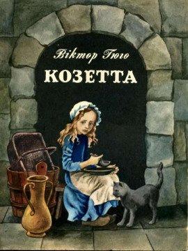 Книга Козетта