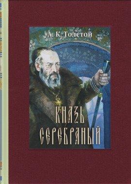 Книга Князь Серебряный