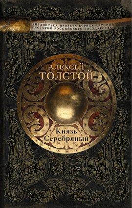 Книга Князь Серебряный