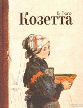 Книга Козетта
