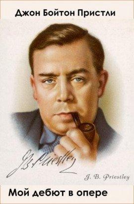 Книга Мой дебют в опере