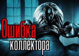 Книга Ошибка коллектора