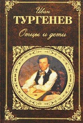 Книга Отцы и дети