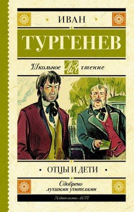 Книга Отцы и дети