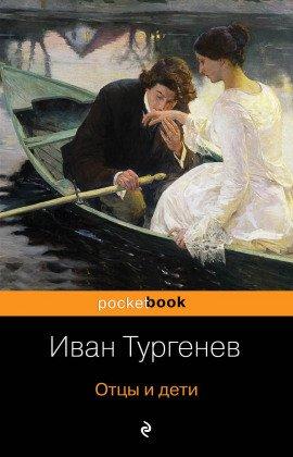 Книга Отцы и дети